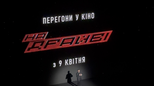 "Знімали під обстрілами в Харкові": у Києві аншлаг на допрем’єрному показі фільму "На драйві"