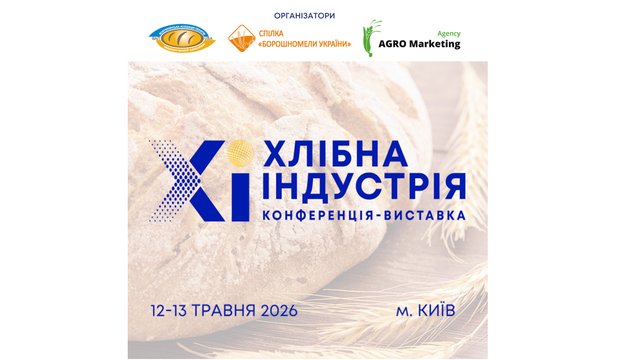 Форум "Хлібна індустрія – 2026" відбудеться у Києві 12–13 травня