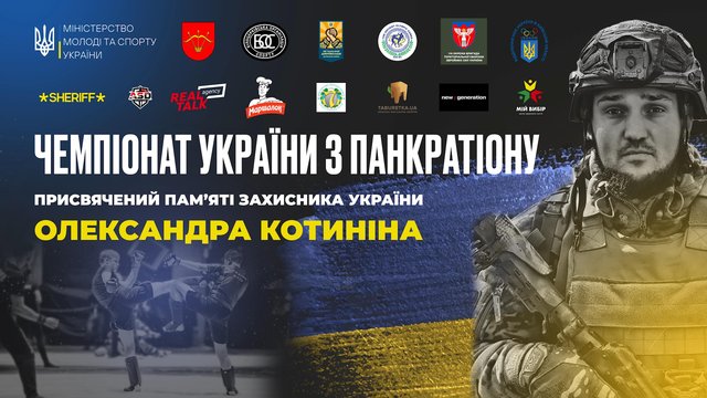 Чемпіонат  з панкратіону пам’яті Олександра Котиніна: спорт, честь і боротьба