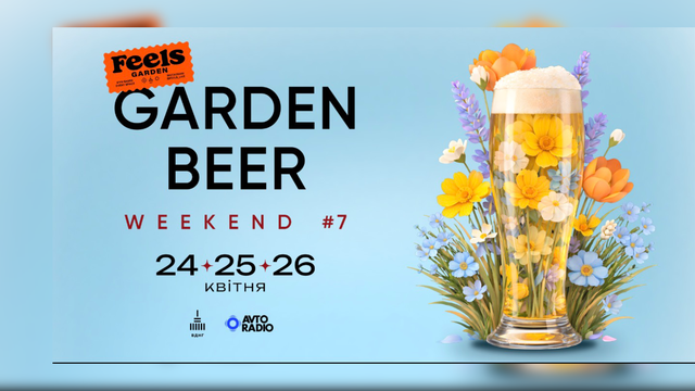 "Друга Ріка", СКАЙ і "Мотор’ролла": на ВДНГ у Києві пройде GARDEN BEER WEEKEND