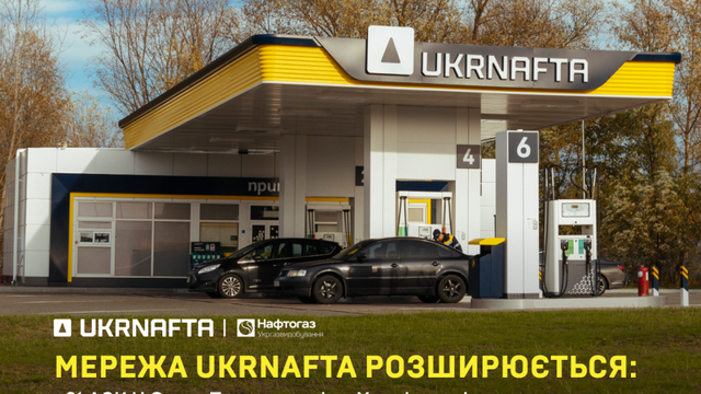 UKRNAFTA розширює мережу. Під франшизою працюватимуть 21 АЗК U.Go Укргазвидобування