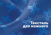 "ТК Домашній текстиль" вийшла на ринок Словаччини з власною тканиною