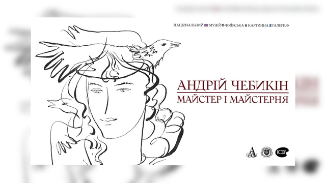У Києві відкрилася виставка Чебикіна: від інтимної графіки до образів війни і нації