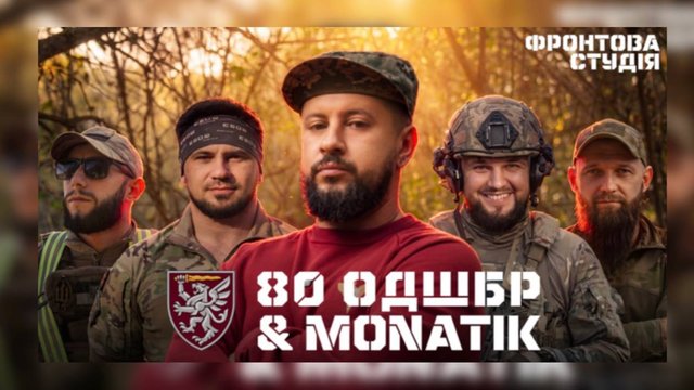 MONATIK записав пісню з військовими 80-ї бригади після поїздки на фронт - "Культурні сили"