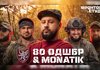 MONATIK записав пісню з військовими 80-ї бригади після поїздки на фронт - "Культурні сили"