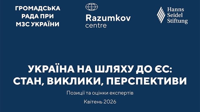 Про круглий стіл у пресцентрі агентства "Інтерфакс-Україна" на тему "Україна на шляху до ЄС: стан, виклики, перспективи"