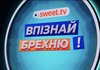 Правда чи брехня: SWEET.TV запускає нове шоу з українськими зірками