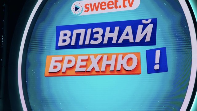 Правда чи брехня: SWEET.TV запускає нове шоу з українськими зірками