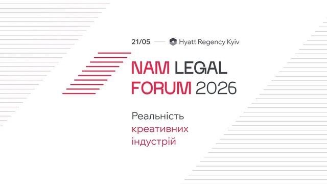 У Києві відбудеться NAM Legal Forum 2026 – професійна подія про майбутнє медіаправа та цифрового регулювання