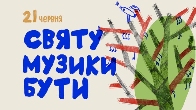 У Львові 21 червня відбудеться "Свято музики", організатори планують зібрати кошти на дрони для ЗСУ