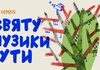 У Львові 21 червня відбудеться "Свято музики", організатори планують зібрати кошти на дрони для ЗСУ