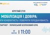 Про дискусію у пресцентрі інформаційного агентства "Інтерфакс-Україна" на тему "Мобілізація і довіра: як зменшити конфліктність і повернути передбачуваність"