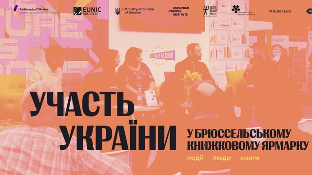 Українські книги в Брюсселі: що показали на одному з головних ярмарків Європи