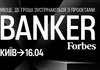 Фінансова архітектура країни: зустріч лідерів на Forbes Banker