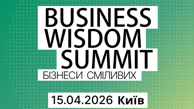Business Wisdom Summit 2026: практичні стратегії для бізнесів сміливих