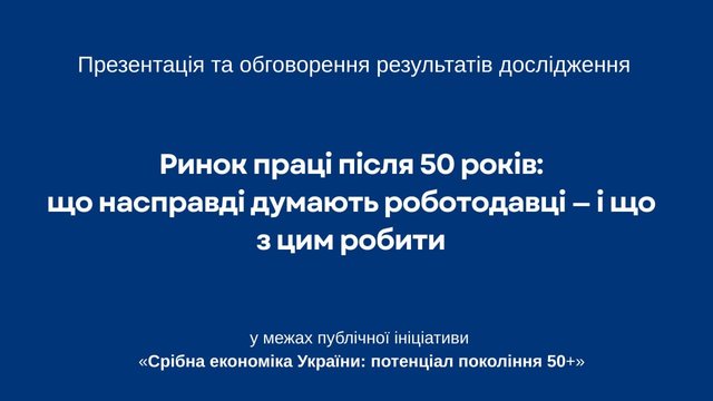 До відома: про презентацію та експертне обговорення дослідження в пресцентрі агентства "Інтерфакс-Україна" на тему "Ринок праці після 50 років: що насправді думають роботодавці – і що з цим робити"