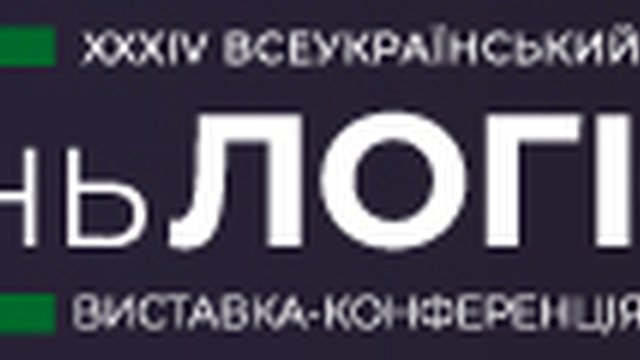 XXXІV Всеукраїнський День Логіста