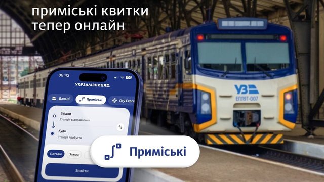 Онлайн-квитки на приміські поїзди стали доступні ще в 7 областях – "Укрзалізниця"
