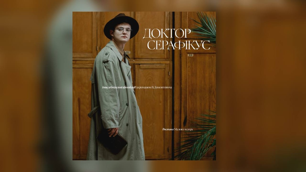 У Києві відбудеться прем’єра вистави "Доктор Серафікус" за Домонтовичем