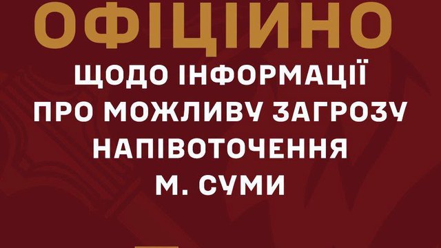 УВ "Курськ": ворог не здійснив дій, які варто було б називати проривами й спробами взяти у "напівоточення" Суми