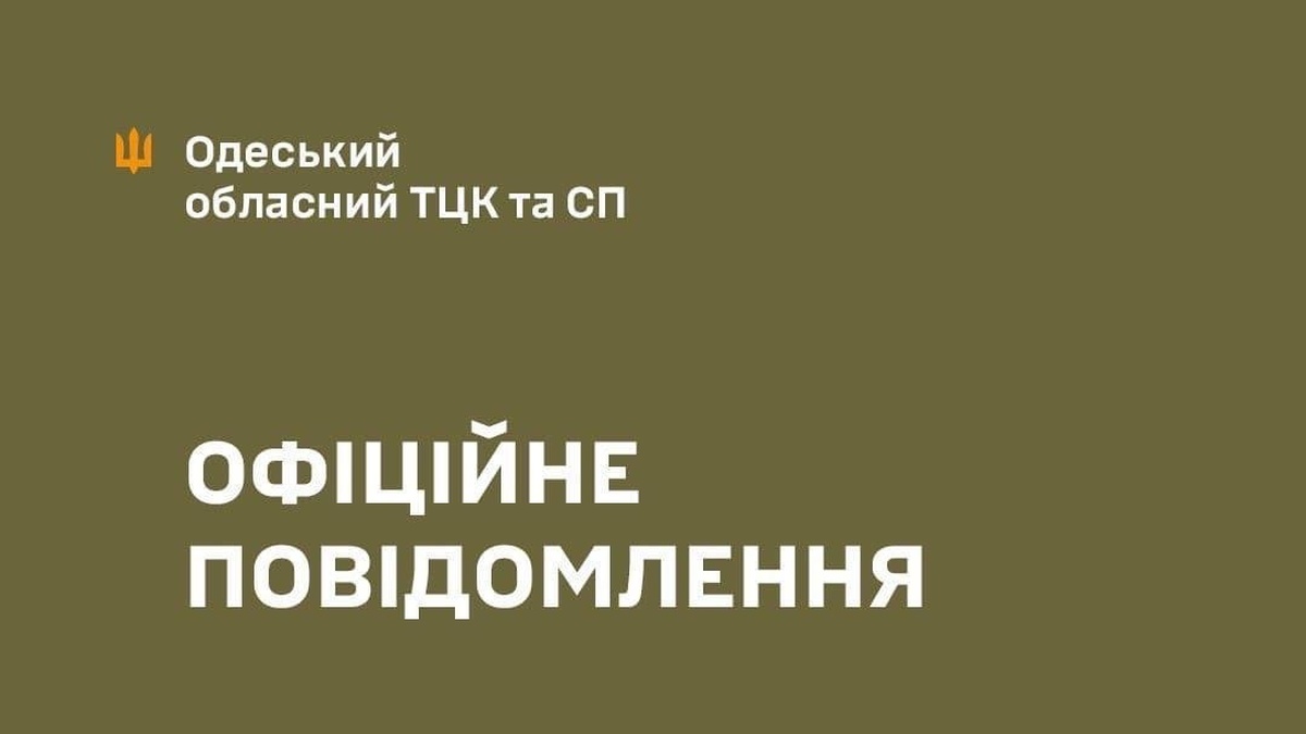 Одеський обласний ТЦК та СП підтвердив факт затримання військовослужбовців одного з районних ТЦК та СП міста