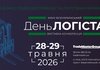 У Києві  відбудеться XXXІV Всеукраїнський День Логіста, що об’єднає ключових гравців ринку