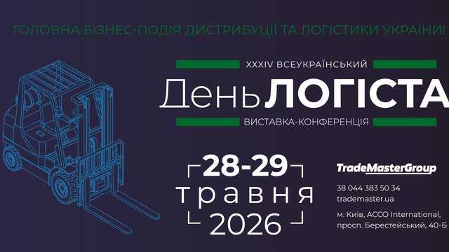 У Києві  відбудеться XXXІV Всеукраїнський День Логіста, що об’єднає ключових гравців ринку