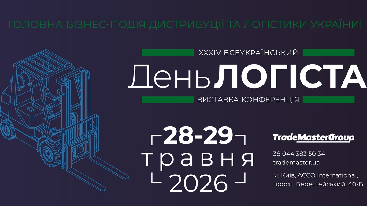 У Києві  відбудеться XXXІV Всеукраїнський День Логіста, що об’єднає ключових гравців ринку