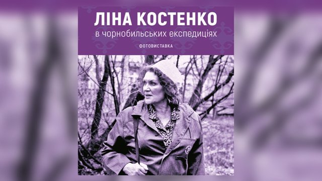У Києві відкриють виставку про врятовану культуру Чорнобильської зони та експедиції Ліни Костенко