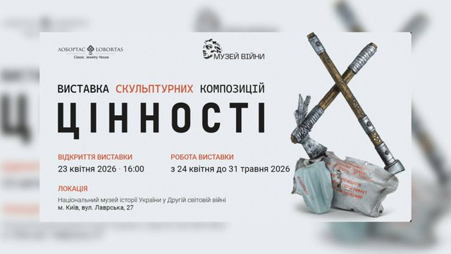 У Музеї війни в Києві відкриють виставку "Цінності" про ідентичність і спротив українців