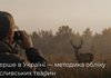 В Україні запроваджують уніфікований алгоритм обліку мисливських тварин та обсягів їх добування