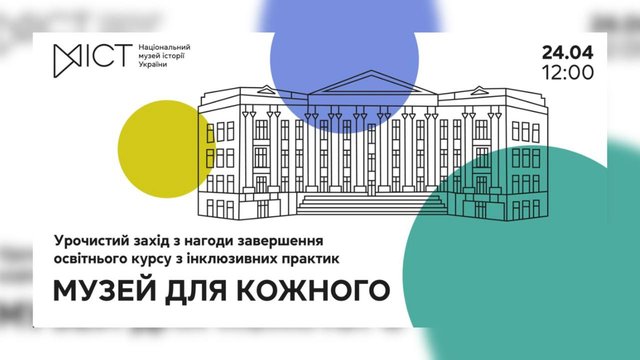 Безбар’єрність у музеях: у Києві завершать освітній проєкт "Музей для кожного"