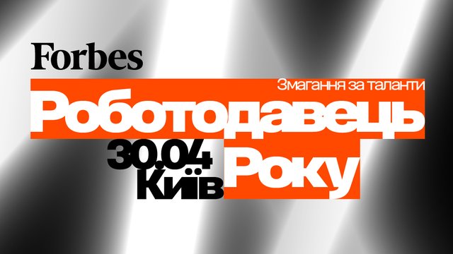 Роботодавець року 2026: Forbes Ukraine відзначить компанії, які формують новий стандарт роботодавця в Україні