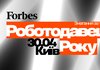 Роботодавець року 2026: Forbes Ukraine відзначить компанії, які формують новий стандарт роботодавця в Україні