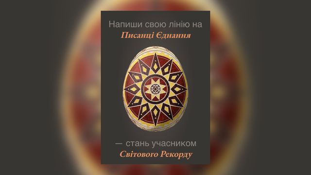 “Писанка Єднання”: у Києві на Великдень встановлять світовий рекорд за участі українців з усього світу