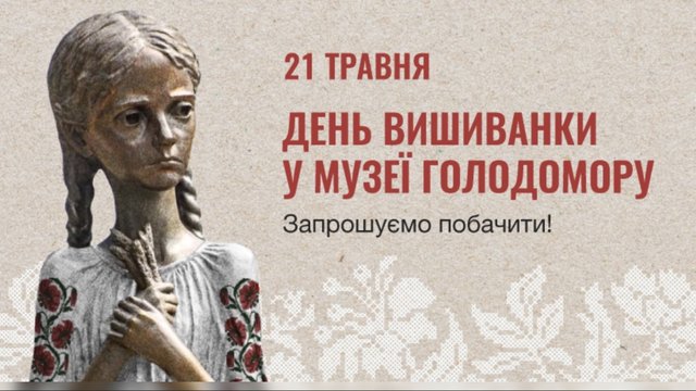 У Музеї Голодомору “дівчинку з колосками” одягнуть у вишиванку до Дня вишиванки