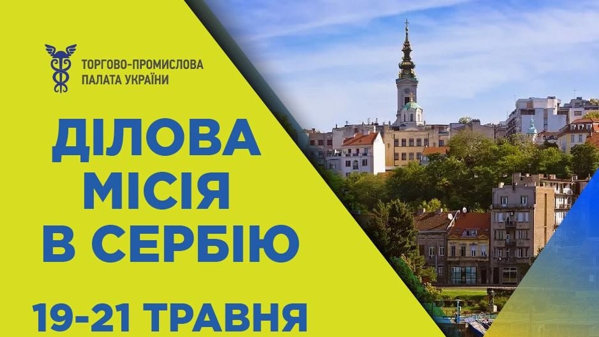 ТПП України запрошує бізнес до участі в діловій місії до Сербії 19-21 травня