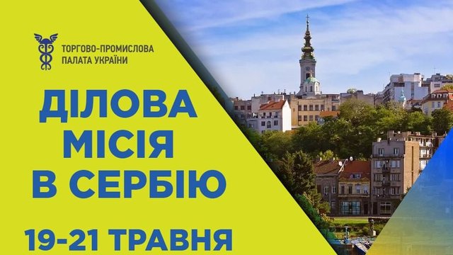 ТПП України запрошує бізнес до участі в діловій місії до Сербії 19-21 травня