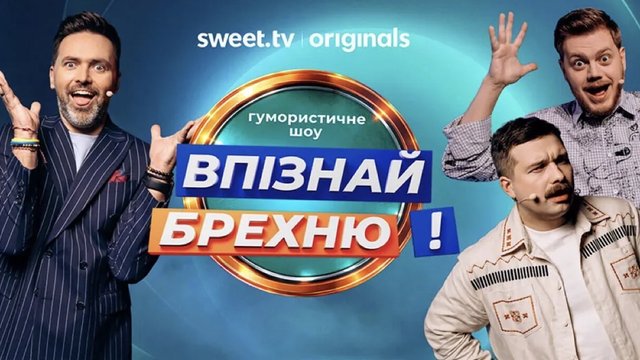 "Чим нервовіші моменти - тим більше гумору": коміки "Впізнай Брехню" про стенд-ап під час війни та мільйонні збори на ЗСУ