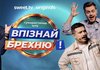 "Чим нервовіші моменти - тим більше гумору": коміки "Впізнай Брехню" про стенд-ап під час війни та мільйонні збори на ЗСУ