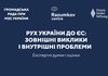 Interfax-Ukraine press to host roundtable 'Ukraine's movement toward the EU: external challenges and domestic problems'