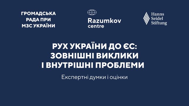 До відома: про круглий стіл у пресцентрі агентства "Інтерфакс-Україна" на тему "Рух України до ЄС: зовнішні виклики і внутрішні проблеми"