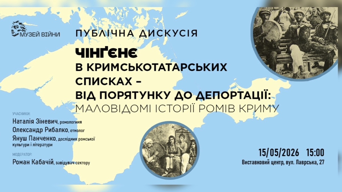 У Музеї війни обговорять маловідомі історії ромів Криму, депортованих разом із кримськими татарами