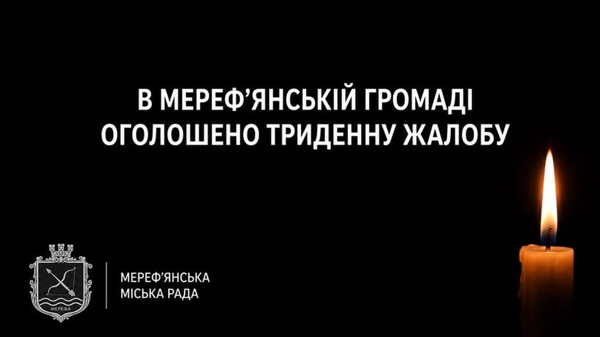 У Мереф'янській громаді оголошено триденну жалобу за жертвами ракетного удару