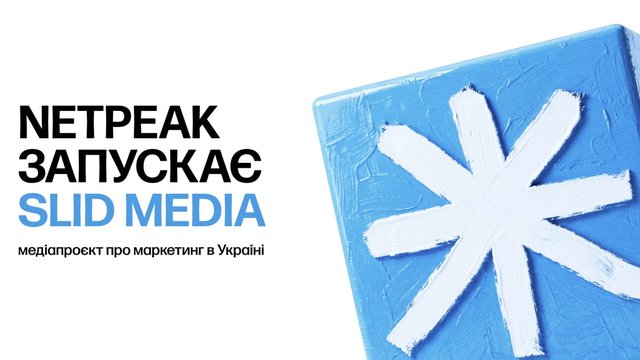 Агенція Netpeak оголосила про запуск маркетингового медіа Slid Media