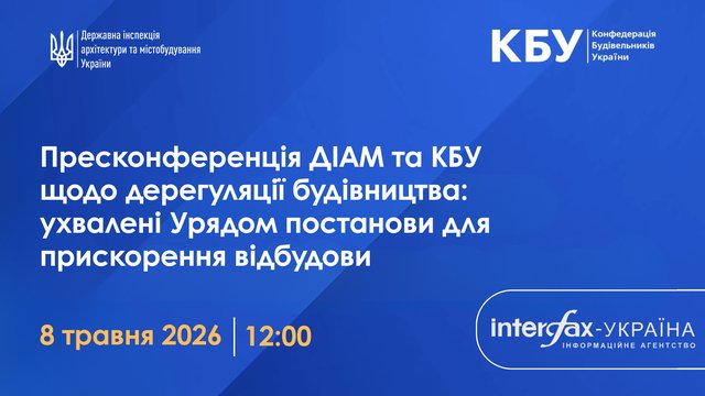 До відома: про пресконференцію в пресцентрі агентства "Інтерфакс-Україна" на тему "ДІАМ та КБУ щодо дерегуляції будівництва: ухвалені урядом постанови для прискорення відбудови"