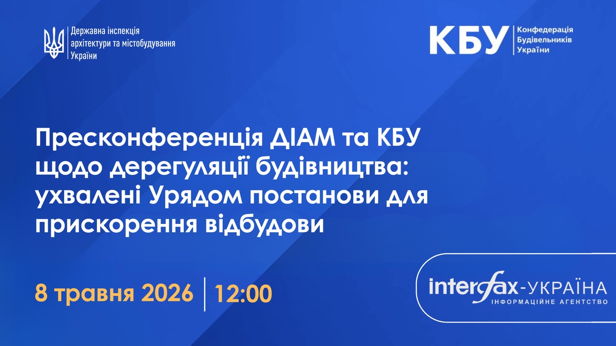 До відома: про пресконференцію в пресцентрі агентства "Інтерфакс-Україна" на тему "ДІАМ та КБУ щодо дерегуляції будівництва: ухвалені урядом постанови для прискорення відбудови"