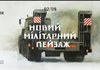 У Київській картинній галереї презентують проєкт "Новий мілітарний пейзаж" від учасників "Культурних сил"