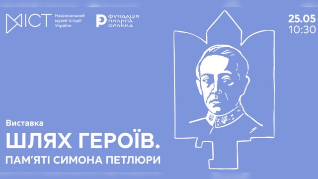 У Києві відкриють масштабну виставку "ШЛЯХ ГЕРОЇВ. Пам’яті Симона Петлюри" з унікальними артефактами УНР