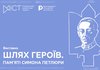 У Києві відкриють масштабну виставку "ШЛЯХ ГЕРОЇВ. Пам’яті Симона Петлюри" з унікальними артефактами УНР